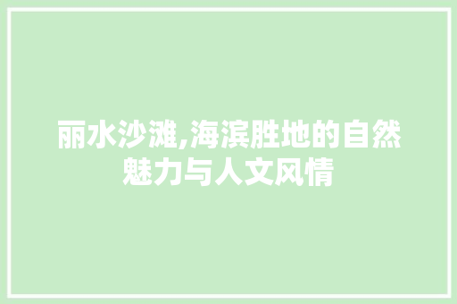 丽水沙滩,海滨胜地的自然魅力与人文风情  第1张