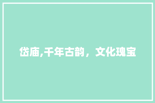 岱庙,千年古韵，文化瑰宝