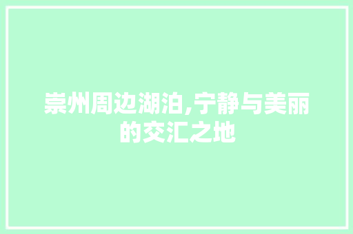 崇州周边湖泊,宁静与美丽的交汇之地