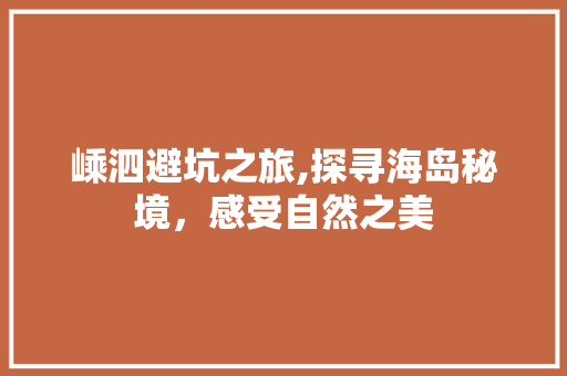 嵊泗避坑之旅,探寻海岛秘境，感受自然之美