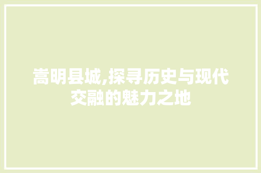 嵩明县城,探寻历史与现代交融的魅力之地