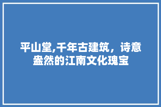 平山堂,千年古建筑，诗意盎然的江南文化瑰宝  第1张