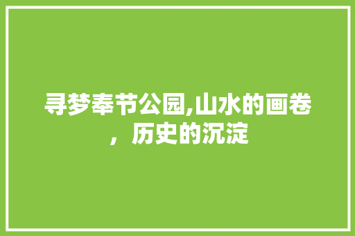 寻梦奉节公园,山水的画卷，历史的沉淀
