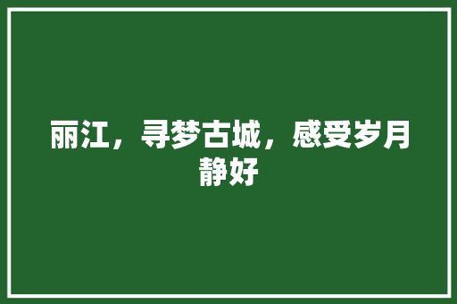 丽江，寻梦古城，感受岁月静好  第1张
