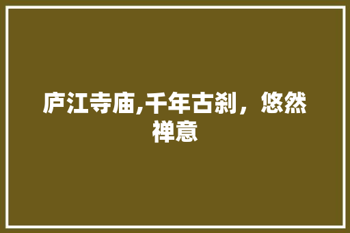 庐江寺庙,千年古刹，悠然禅意