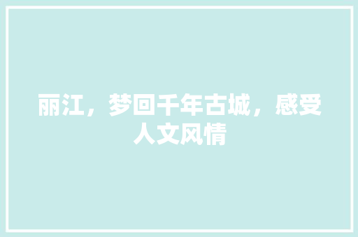 丽江，梦回千年古城，感受人文风情  第1张