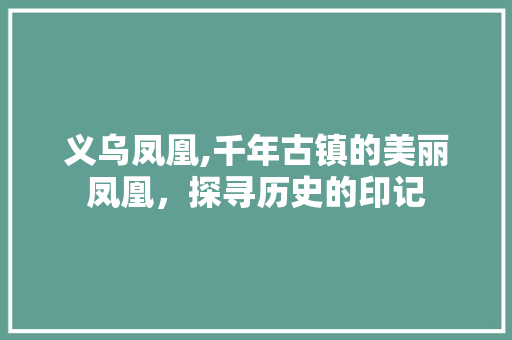 义乌凤凰,千年古镇的美丽凤凰，探寻历史的印记