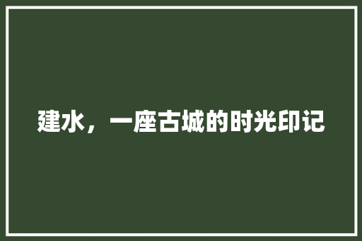建水，一座古城的时光印记
