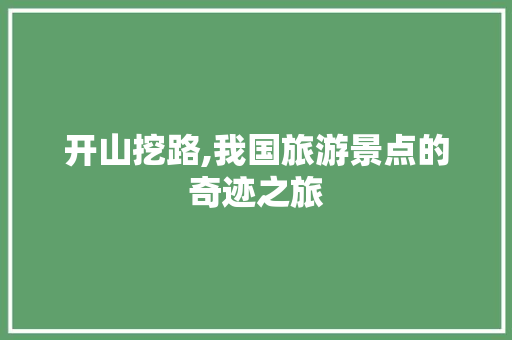 开山挖路,我国旅游景点的奇迹之旅