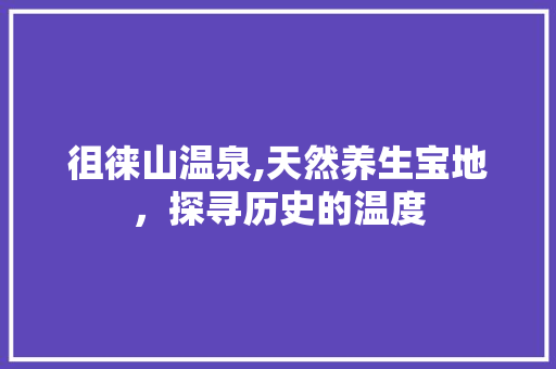 徂徕山温泉,天然养生宝地，探寻历史的温度