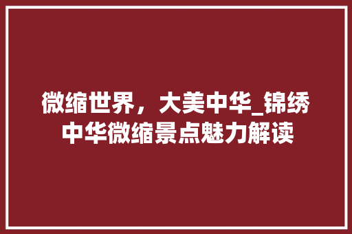 微缩世界，大美中华_锦绣中华微缩景点魅力解读