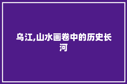 乌江,山水画卷中的历史长河  第1张