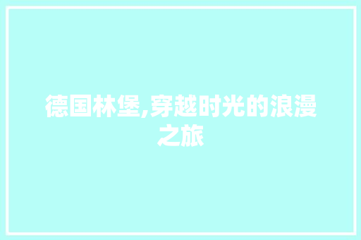 德国林堡,穿越时光的浪漫之旅