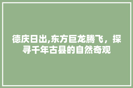 德庆日出,东方巨龙腾飞，探寻千年古县的自然奇观
