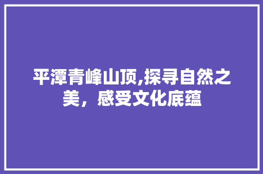 平潭青峰山顶,探寻自然之美，感受文化底蕴