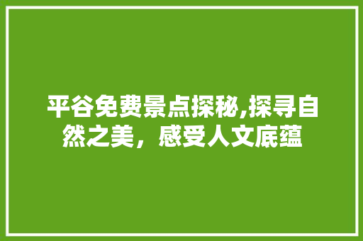平谷免费景点探秘,探寻自然之美，感受人文底蕴