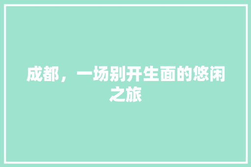 成都，一场别开生面的悠闲之旅