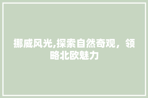 挪威风光,探索自然奇观，领略北欧魅力