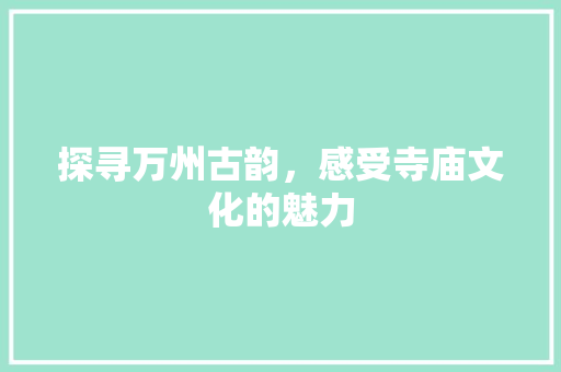 探寻万州古韵，感受寺庙文化的魅力