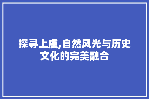 探寻上虞,自然风光与历史文化的完美融合