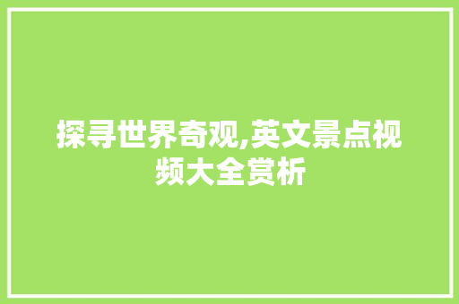 探寻世界奇观,英文景点视频大全赏析