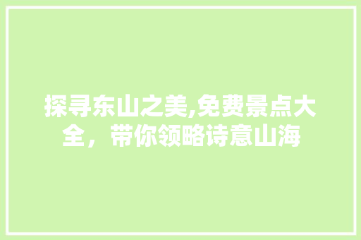 探寻东山之美,免费景点大全，带你领略诗意山海