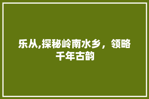 乐从,探秘岭南水乡，领略千年古韵  第1张
