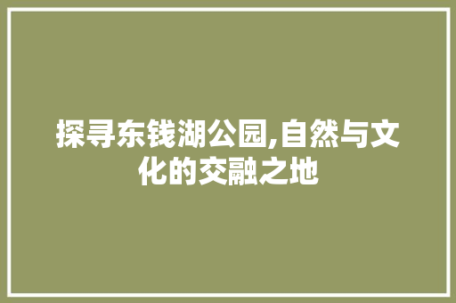 探寻东钱湖公园,自然与文化的交融之地