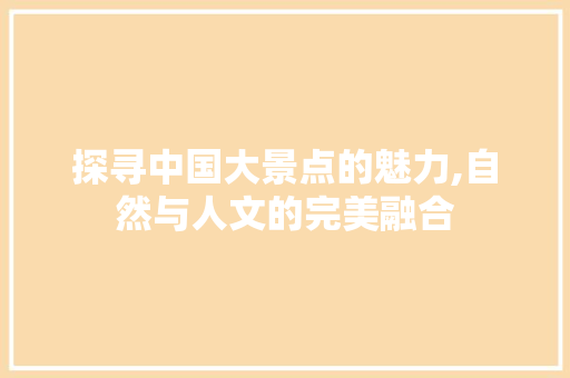 探寻中国大景点的魅力,自然与人文的完美融合