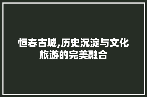 恒春古城,历史沉淀与文化旅游的完美融合