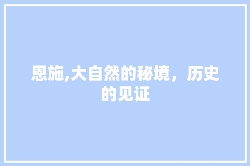 恩施,大自然的秘境，历史的见证