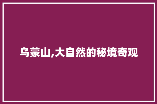 乌蒙山,大自然的秘境奇观