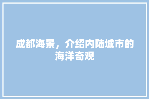 成都海景，介绍内陆城市的海洋奇观