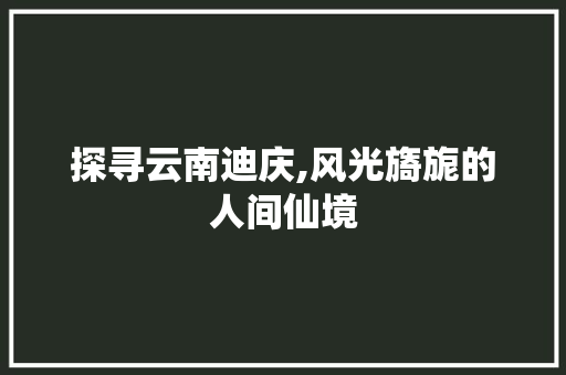 探寻云南迪庆,风光旖旎的人间仙境