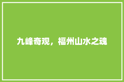 九峰奇观，福州山水之魂