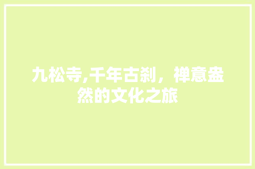 九松寺,千年古刹，禅意盎然的文化之旅