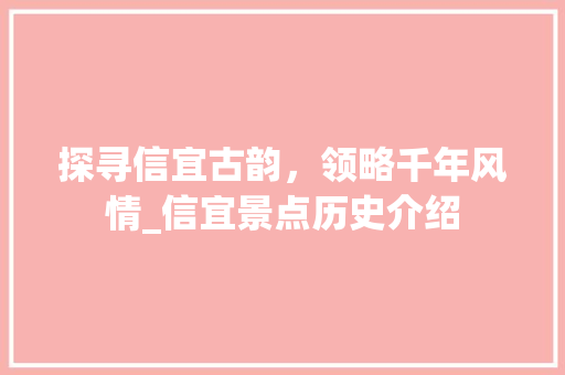 探寻信宜古韵，领略千年风情_信宜景点历史介绍
