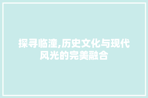 探寻临潼,历史文化与现代风光的完美融合