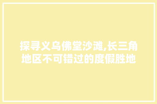 探寻义乌佛堂沙滩,长三角地区不可错过的度假胜地
