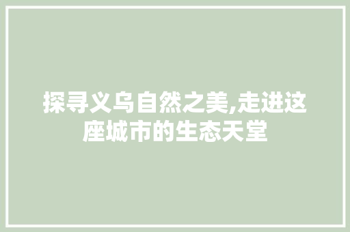探寻义乌自然之美,走进这座城市的生态天堂