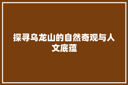 探寻乌龙山的自然奇观与人文底蕴