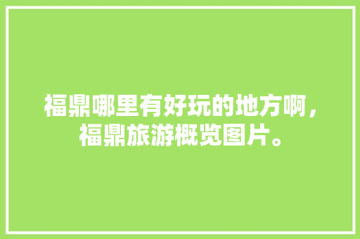 福鼎哪里有好玩的地方啊，福鼎旅游概览图片。  第1张