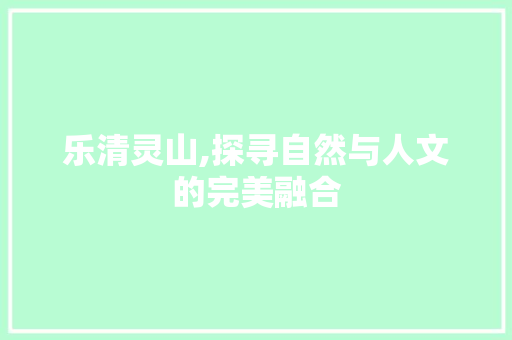 乐清灵山,探寻自然与人文的完美融合