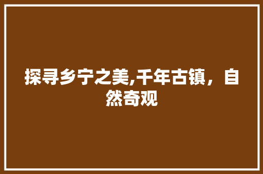 探寻乡宁之美,千年古镇，自然奇观