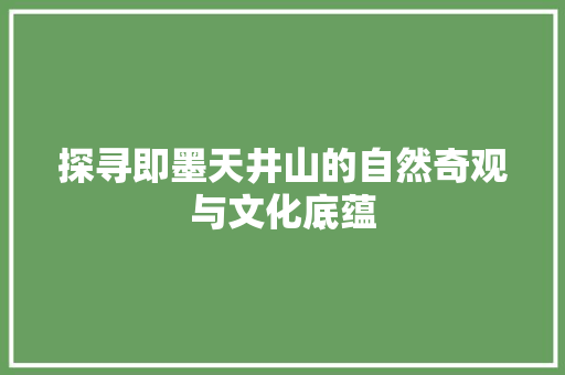探寻即墨天井山的自然奇观与文化底蕴