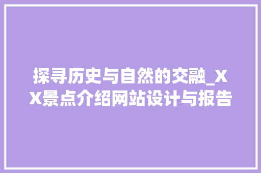 探寻历史与自然的交融_XX景点介绍网站设计与报告分析
