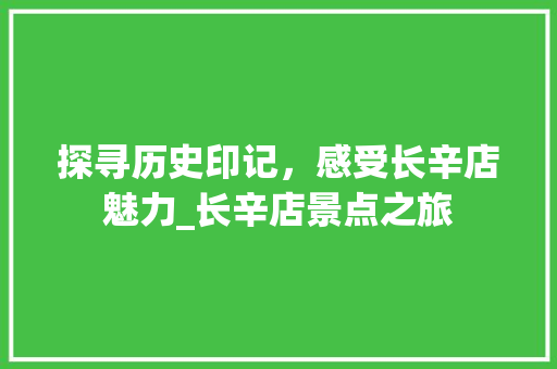 探寻历史印记，感受长辛店魅力_长辛店景点之旅