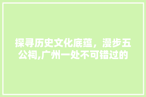 探寻历史文化底蕴，漫步五公祠,广州一处不可错过的景点