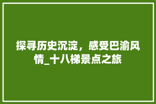 探寻历史沉淀，感受巴渝风情_十八梯景点之旅