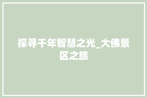 探寻千年智慧之光_大佛景区之旅